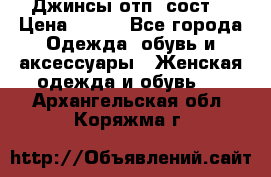 Джинсы отп. сост. › Цена ­ 950 - Все города Одежда, обувь и аксессуары » Женская одежда и обувь   . Архангельская обл.,Коряжма г.